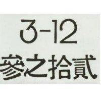 叁之拾貳 3 12 