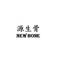 源生骨 NEW BONE