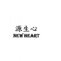 源生心 NEW HEART