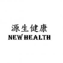 源生健康 NEW HEALTH