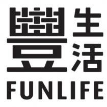 豐生活 FUNLIFE