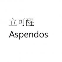 立可醒 Aspendos