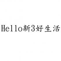 Hello 新 3 好生活