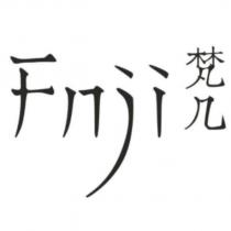 Fnji 、梵幾