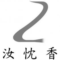 汝忱香及圖