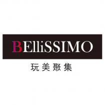 玩美聚集 BELLISSIMO