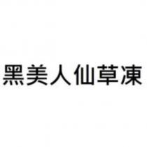 黑美人仙草凍