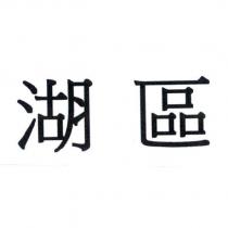 湖區