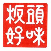板頭好味設計字