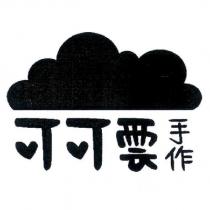 可可雲手作及圖