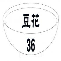 36 豆花及圖