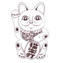 貓樂町及圖