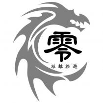 零距離旅遊及圖