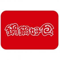 鍋鍋好食