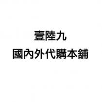 壹陸九國內外代購本舖