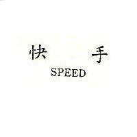 快手 SPEED