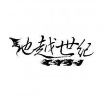 馳越世紀及圖