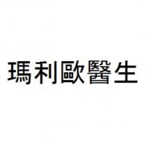 瑪利歐醫生
