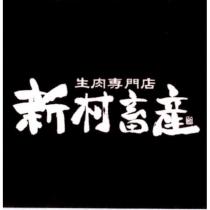 新村畜產生肉專門店