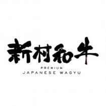 新村和牛 PREMIUM JAPANESE WAGYU