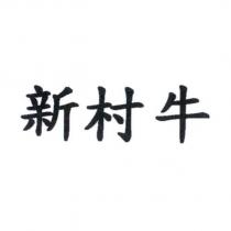 新村牛