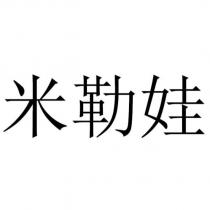 米勒娃