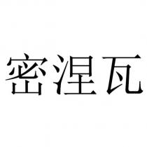 密涅瓦
