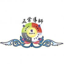 五常導師及圖