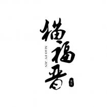 駱記 貓福晉MAO FU JIN