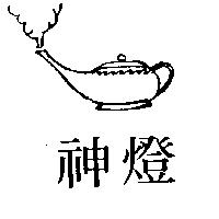 神燈及圖