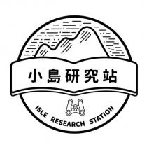 小島研究站 ISLE RESEARCH STATION 及圖
