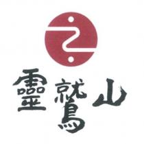 靈鷲山及圖