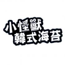 小怪獸韓式海苔設計字