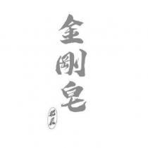 金剛皂北辰