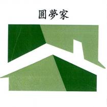 圓夢家及圖