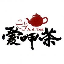 愛呷茶 A. J. Tea 及圖