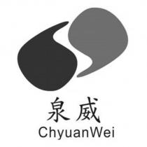 泉威 ChyuanWei 及圖