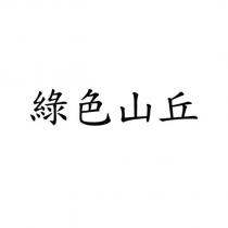 綠色山丘