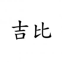 吉比