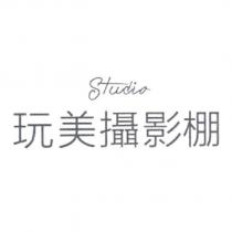 玩美攝影棚 Studio