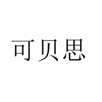 可貝思