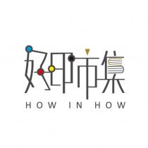 好印市集 設計圖 HOW IN HOW