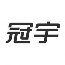 冠宇