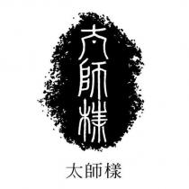 太師樣及圖
