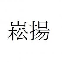 崧揚