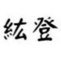 紘登