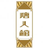 唐人館 & Device (in colours)