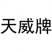 天威牌