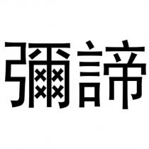 彌諦