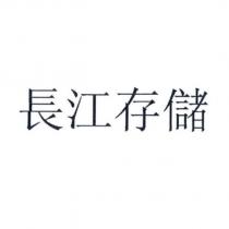 長江存儲